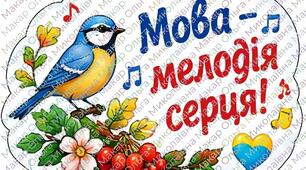 Мегакомплект до Дня української писемності та мови