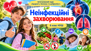 Неінфекційні захворювання 6 клас НУШ