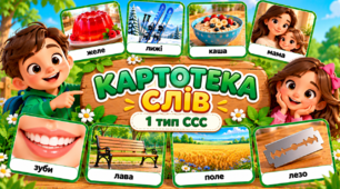 Картотека слів 1 тип ССС