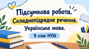 Підсумкова робота. Складнопідрядне речення. Українська мова. 9 клас НУШ