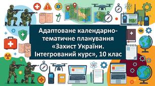 АДАПТОВАНЕ  календарно-тематичне планування  «Захист України. Інтегрований курс», 10 клас