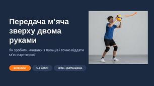 Передача м’яча зверху двома руками у волейболі: наочна презентація з фото та схемами (стійка, «кошик», 3 фази) — 5–9 класи, для уроку і дистанційки