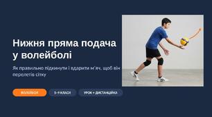 Нижня пряма подача у волейболі: наочна презентація з фото та схемами (замах, точка удару, 3 фази) — 5–9 класи, для уроку і дистанційки