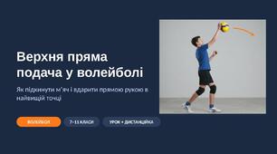 Верхня пряма подача у волейболі: наочна презентація з фото та схемами (підкидання, замах, удар) — 7–11 класи, для уроку і дистанційки