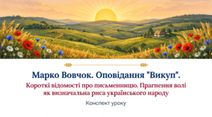 9 клас НУШ. Марко Вовчок. Оповідання "Викуп". Короткі відомості про письменницю. Прагнення волі як визначальна риса українського народу. Конспект уроку