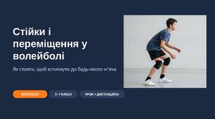 Стійки і переміщення у волейболі: наочна презентація з фото та схемами (3 стійки, приставний крок) — 5–7 класи, для уроку і дистанційки