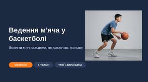 Ведення м’яча у баскетболі: наочна презентація з фото та схемами (стійка, пальці, висота ведення) — 5–9 класи, для уроку і дистанційки