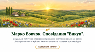 9 клас НУШ. Марко Вовчок. Оповідання "Викуп". Соціально-побутове оповідання про важке життя поневолених селян. Цілеспрямованість кріпака Якова Харченка в пошуках щасливої долі. Конспект уроку