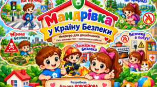 Нейрогра "Мандрівка у Країна Безпеки"
