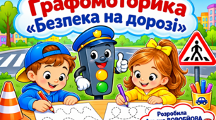 Весела графомоторика - безпека на дорозі