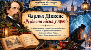 Презентація «Чарльз Діккенс. “Різдвяна пісня у прозі”» (6 клас)