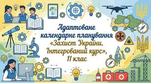 Адаптоване календарне планування «Захист України. Інтегрований курс», 11 клас