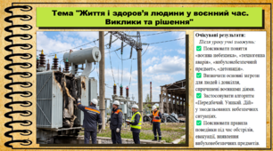 Життя і здоров’я людини у воєнний час. Виклики та рішення. Здоров’я, безпека та добробут. 9 клас НУШ (2026). До підручника Шиян О. та ін.