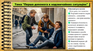 Перша допомога в надзвичайних ситуаціях. Здоров’я, безпека та добробут. 9 клас НУШ (2026). До підручника Шиян О. та ін.