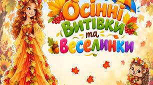 Розвага "Осінні витівки та веселинки"  без підготовки.
