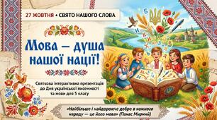"Мова — душа нашої нації!" (Інтерактивна презентація до Дня української писемності та мови для 5 класу)
