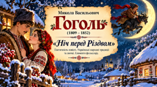 Микола Васильович Гоголь (1809- 1852). Цікава сторінка з життя письменника. Поетичність повісті «Ніч перед Різдвом». Українські народні традиції та звичаї у творі. Елементи фольклору