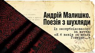 Презентація до уроку української літератури в 9 (11) класі "Андрій Малишко. Із неопублікованого за життя поета. «Я б вивів на шпиль Говерли…»"