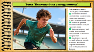 Психологічна самодопомога. Здоров’я, безпека та добробут. 9 клас НУШ (2026). До підручника Шиян О. та ін.