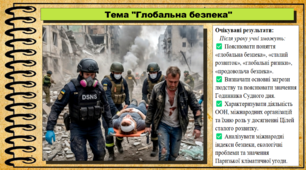 Глобальна безпека. Здоров’я, безпека та добробут. 9 клас НУШ (2026). До підручника Шиян О. та ін.