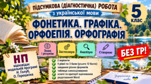5 клас. Українська мова. "Фонетика. Графіка. Орфоепія. Орфографія" МНП Голуб; 2 варіанти; БЕЗ ГР!!!
