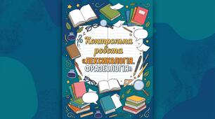 Підсумкова  робота «ЛЕКСИКОЛОГІЯ. ФРАЗЕОЛОГІЯ»