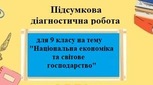 Діагностична робота з географії для 9 класу на тему "Національна економіка і світове господарство" за програмою Запотоцького С. з групами результатів