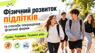 Дорослішай та радій життю. Фізичний розвиток підлітків та способи покращення фізичної форми. ЗБД 7 клас Гущина.