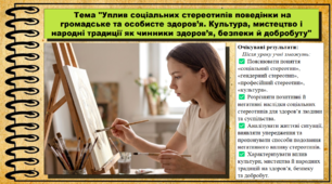 Уплив соціальних стереотипів поведінки на громадське та особисте здоров’я. Культура, мистецтво і народні традиції як чинники здоров’я, безпеки й добробуту. Здоров’я, безпека та добробут. 9 клас НУШ (2026). До підручника Шиян О. та ін.
