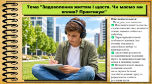 Задоволення життям і щастя. Чи маємо ми вплив? Практикум. Здоров’я, безпека та добробут. 9 клас НУШ (2026). До підручника Шиян О. та ін.