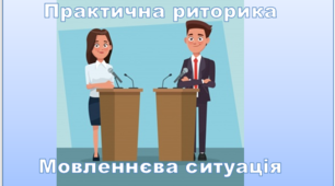 Практична риторика. Мовленнєва ситуація