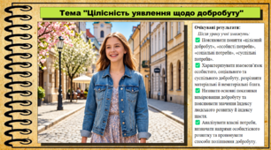 Цілісність уявлення щодо добробуту. Здоров’я, безпека та добробут. 9 клас НУШ (2026). До підручника Шиян О. та ін.