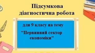 Діагностична робота з географії для 9 класу на тему "Первинний сектор економіки" за програмою Запотоцького С. з групами результатів