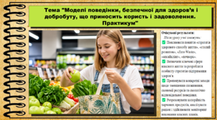 Моделі поведінки, безпечної для здоров’я і добробуту, що приносить користь і задоволення. Практикум. Здоров’я, безпека та добробут. 9 клас НУШ (2026). До підручника Шиян О. та ін.