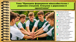 Принципи формування міжособистісних і родинних стосунків. Стосунки з дорослими й однолітками. Здоров’я, безпека та добробут. 9 клас НУШ (2026). До підручника Шиян О. та ін.