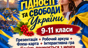День Гідності та Свободи України. 9-11 класи. Пакет матеріалів