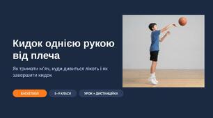 Кидок однією рукою від плеча в баскетболі: наочна презентація з фото та схемами (хват, лікоть, «гусяча шия») — 5–9 класи, для уроку і дистанційки