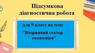 Діагностична робота з географії для 9 класу на тему "Вторинний сектор економіки" за програмою Запотоцького С. без груп результатів