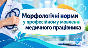 Морфологічні норми у професійному мовленні