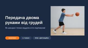 Передача двома руками від грудей у баскетболі: наочна презентація з фото та схемами (хват, крок, точність) — 5–7 класи, для уроку і дистанційки