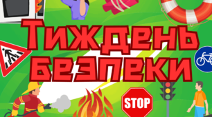 Тиждень безпеки життєдіяльності та безпеки дорожнього руху: 7 мобільних виступів для учнів 5-11 класів + постери