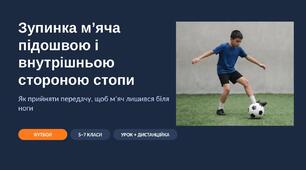 Зупинка м’яча підошвою і внутрішньою стороною стопи у футболі: наочна презентація з фото та схемами — 5–7 класи, для уроку і дистанційки