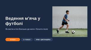 Ведення м’яча у футболі: наочна презентація з фото та схемами (дотики, ритм, огляд поля) — 5–7 класи, для уроку і дистанційки