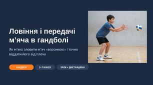 Ловіння і передачі м’яча в гандболі: наочна презентація з фото та схемами (руки «воронкою», передача від плеча) — 5–7 класи, для уроку і дистанційки