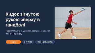 Кидок зігнутою рукою зверху в гандболі: наочна презентація з фото та схемами (замах, мах ліктем, кути воріт) — 5–9 класи, для уроку і дистанційки
