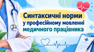 Синтаксичні норми у професійному мовленні