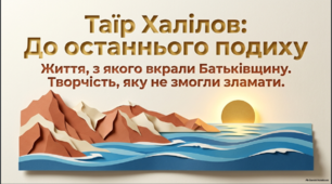 Таїр Халілов – сучасний український кримськотатарський письменник. «До останнього подиху».