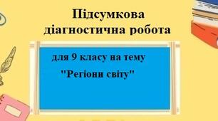 Діагностична робота з географії для 9 класу на тему "Регіони світу" за програмою Запотоцького С. без груп результатів