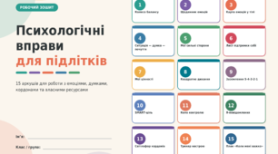 Робочий зошит з психологічними вправами для підлітків 7-11 клас для соціального педагога, психолога