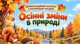 Розповідь-бесіда до презентації «Осінні зміни в природі»